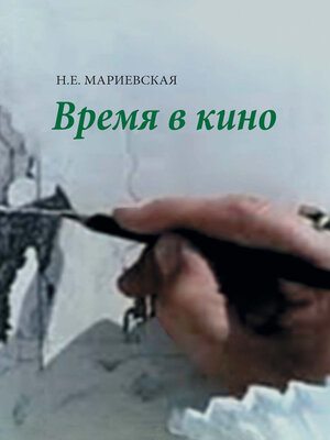 cover image of Время в кино
